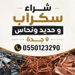 شراء سكراب و حديد و نحاس جدة