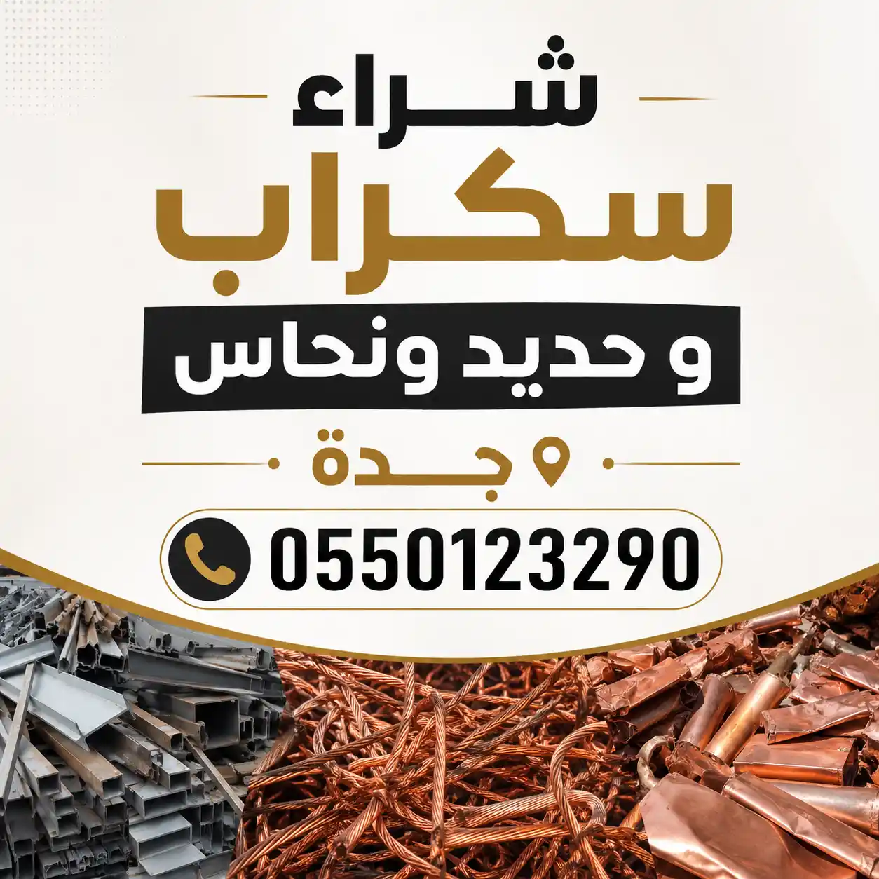 شراء سكراب و حديد و نحاس جدة