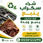 شراء سكراب ينبع
