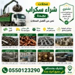 محلات شراء سكراب بجدة 0550123290 | افضل محلات السكراب محلات شراء سكراب جدة