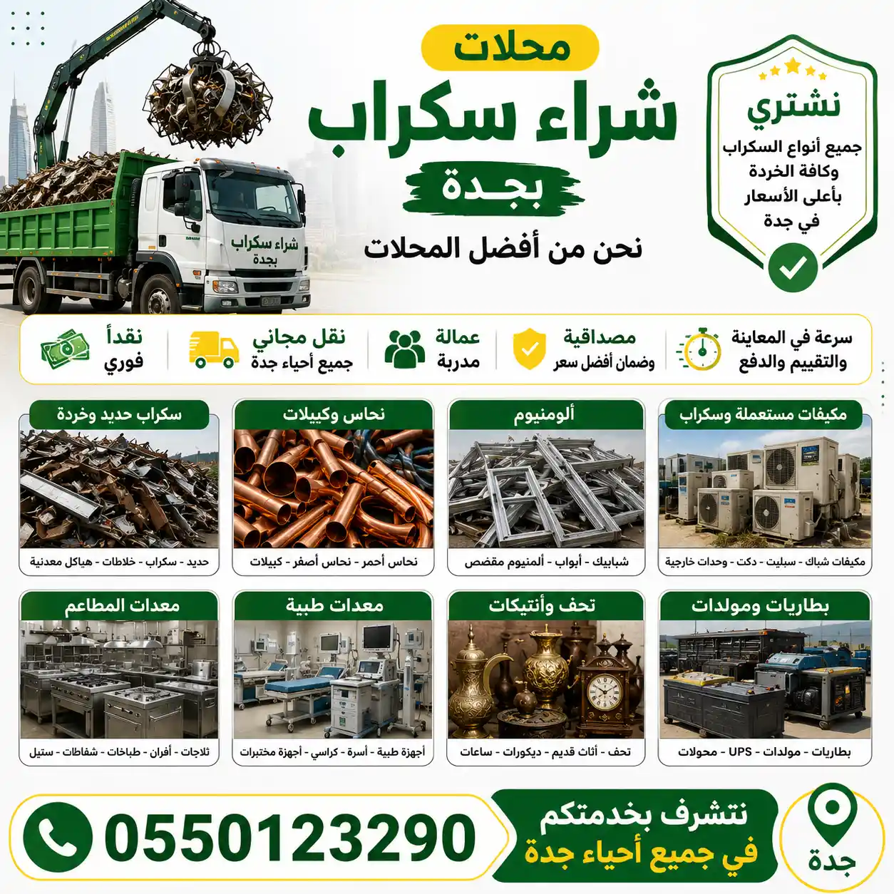 محلات شراء سكراب جدة