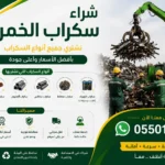 شراء سكراب الخمرة