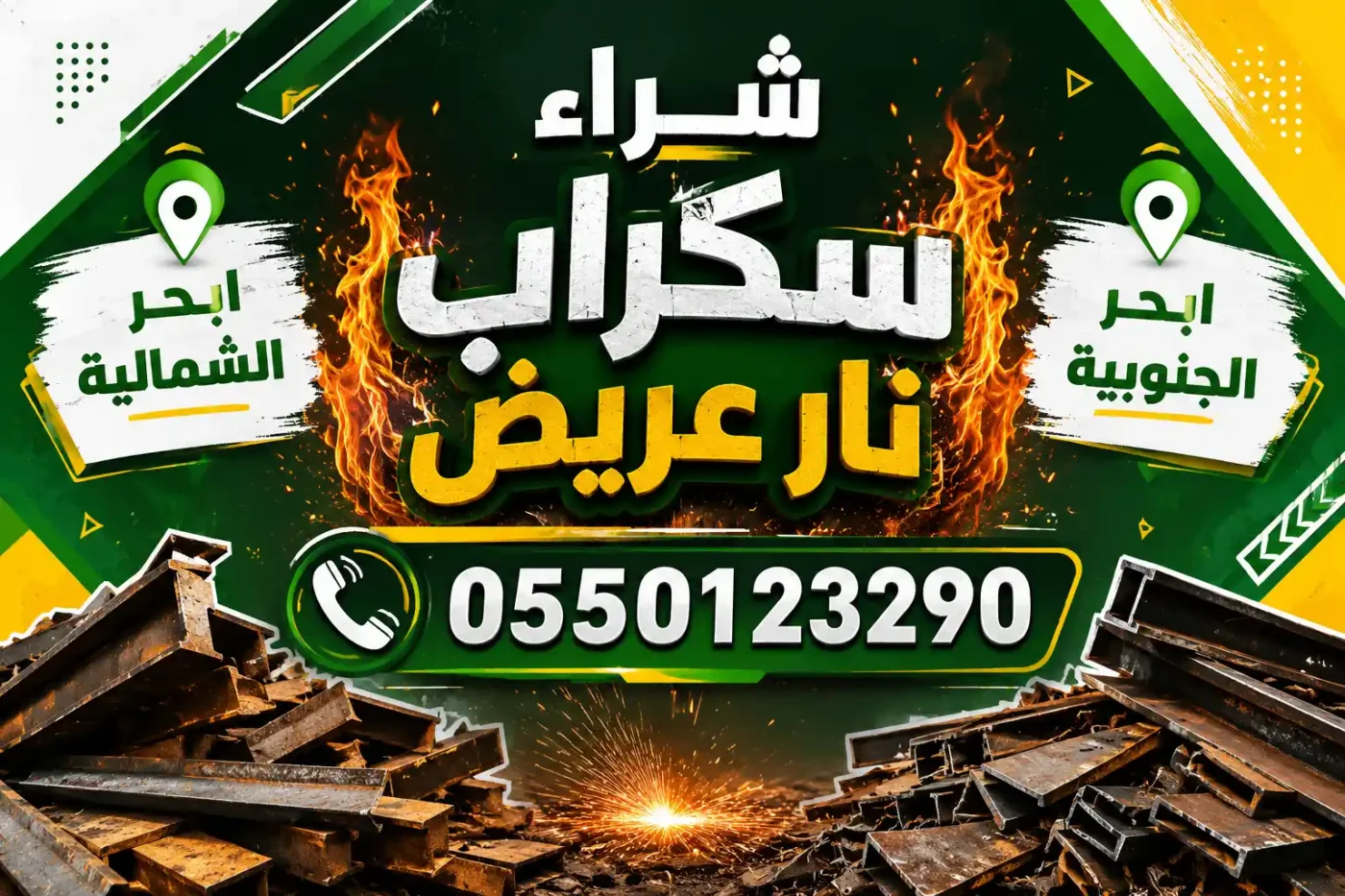 شراء سكراب ابحر