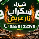 شراء سكراب ابحر