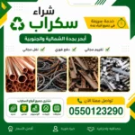 شراء سكراب ابحر