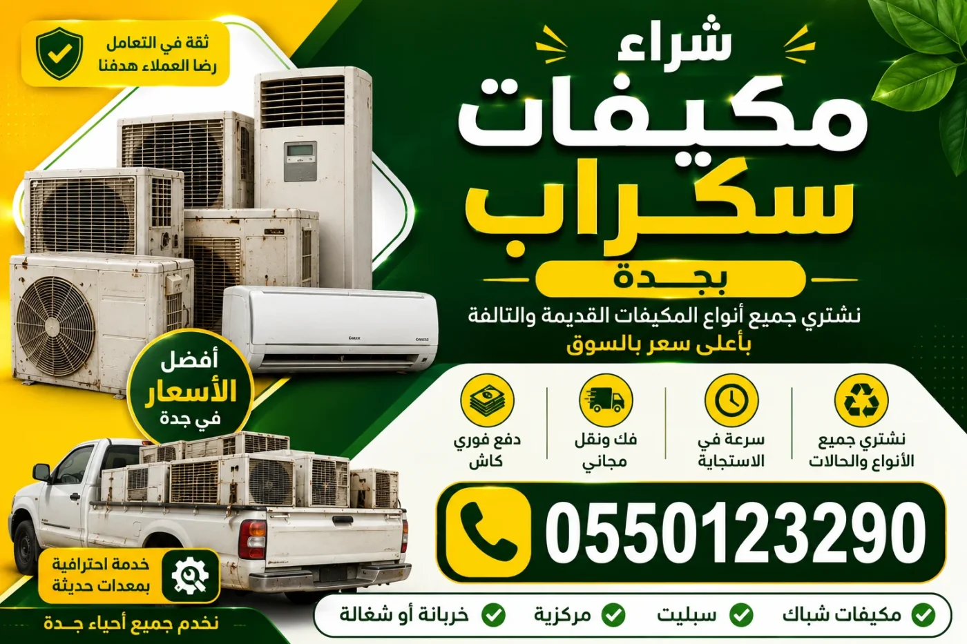 شراء مكيفات سكراب بجدة