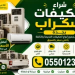 شراء مكيفات سكراب بجدة - أتصل الان 0550123290 شراء مكيفات سكراب جدة