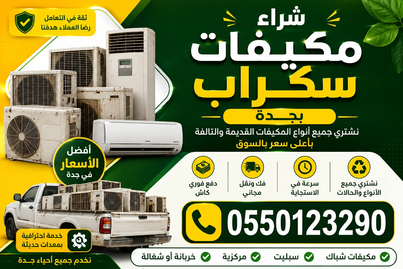 شراء مكيفات سكراب بجدة