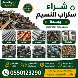 شراء سكراب النسيم