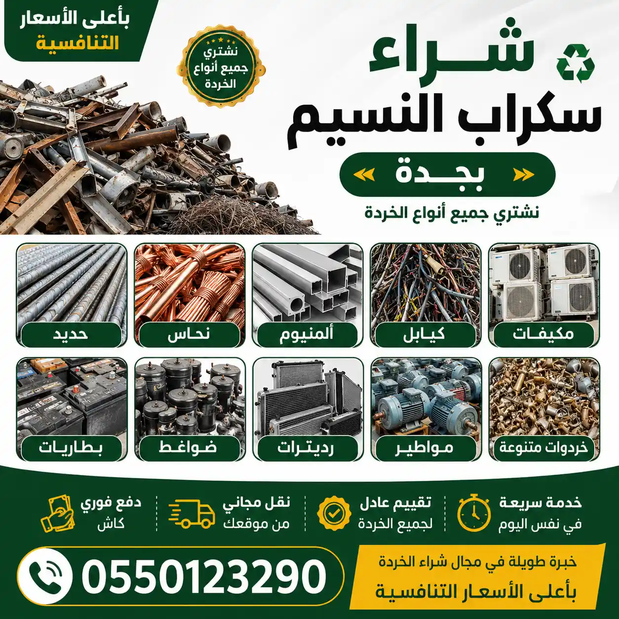 شراء سكراب النسيم