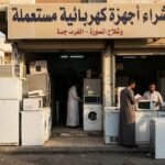 شراء أجهزة كهربائية مستعمله بجده