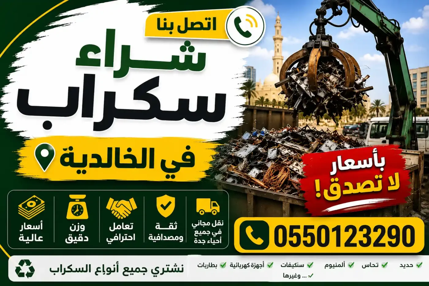 شراء سكراب الخالدية