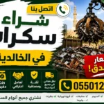 شراء سكراب الخالدية