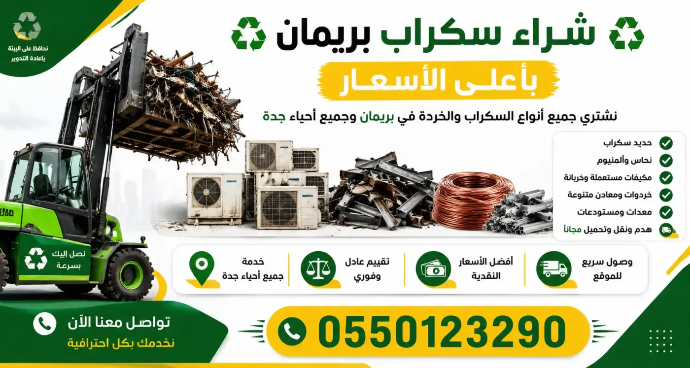 شراء سكراب بريمان