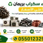 شراء سكراب بريمان