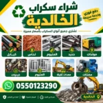شراء سكراب الخالدية جميع انواع السكراب