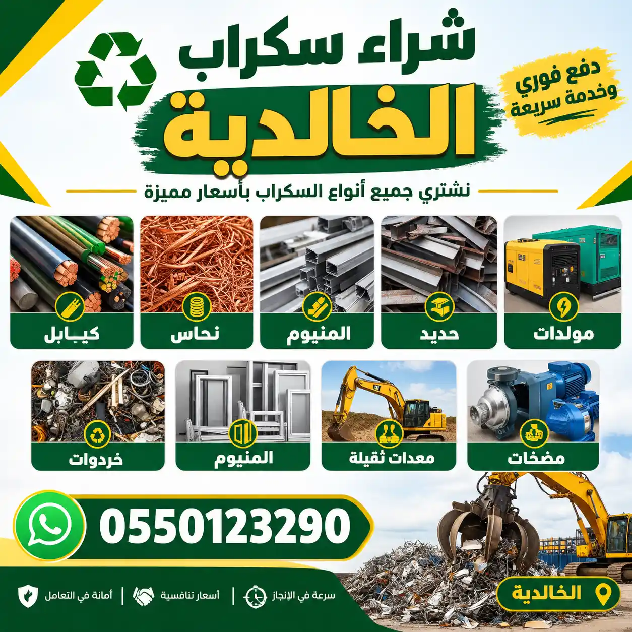 شراء سكراب الخالدية جميع انواع السكراب