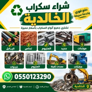 شراء سكراب الخالدية جميع انواع السكراب