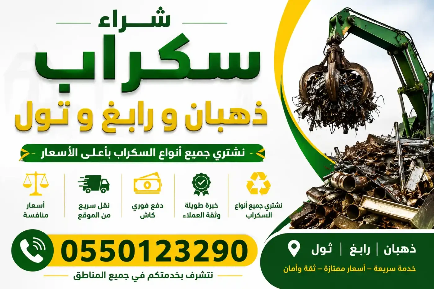 شراء سكراب ذهبان و رابغ و ثول