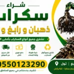 شراء سكراب ذهبان و رابغ و ثول