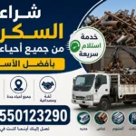 شراء السكراب من جميع أحياء جدة بأفضل الأسعار وخدمة استلام سريعة - 0550123290 شراء سكراب احياء جدة