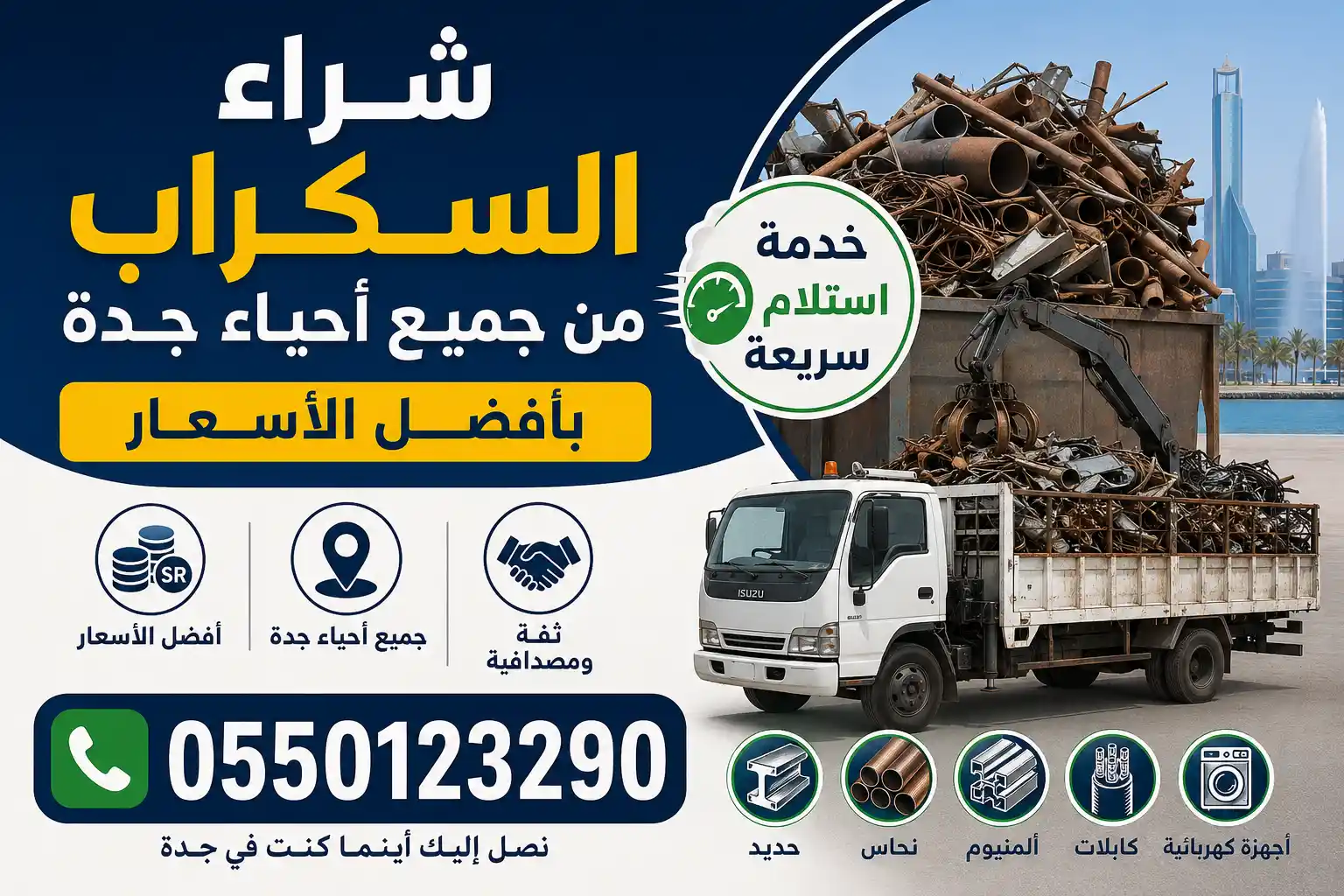 شراء سكراب احياء جدة