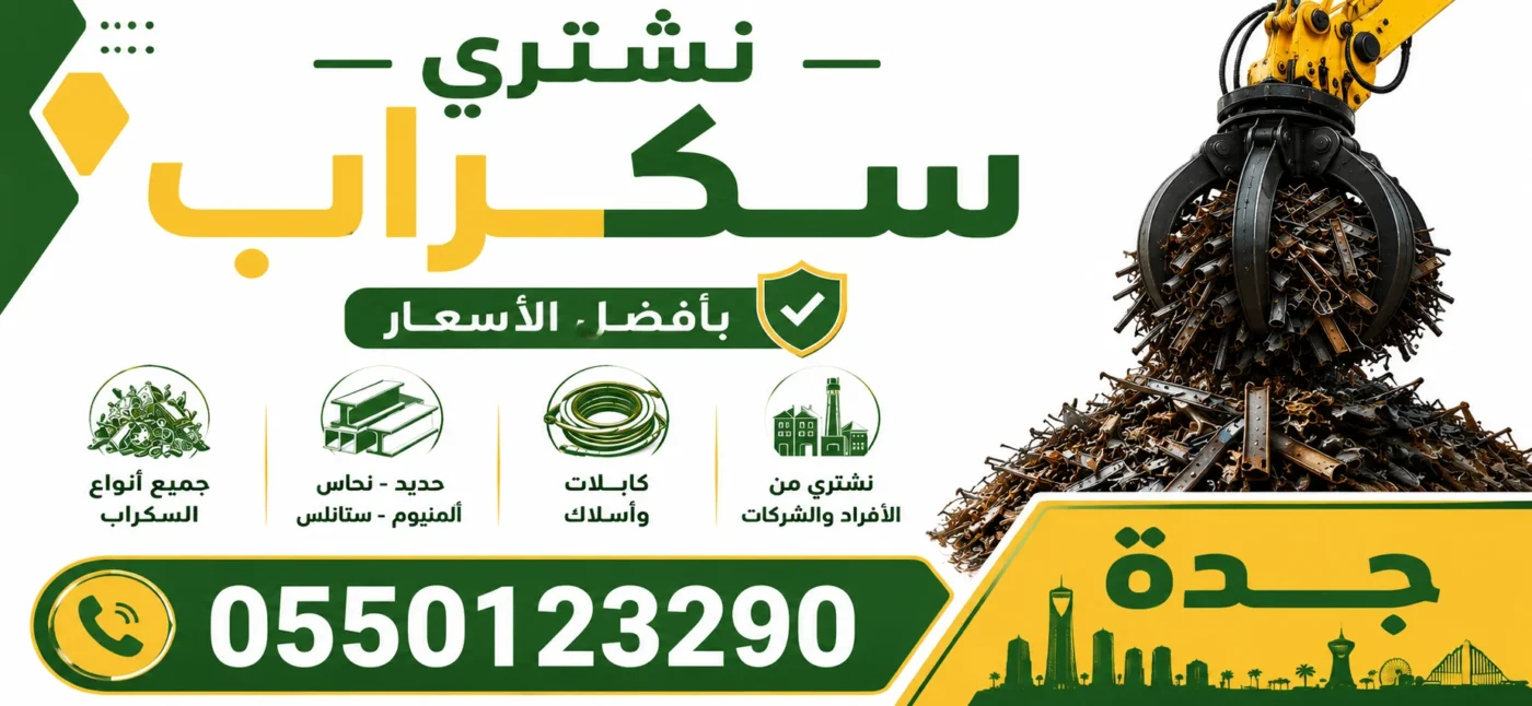 شراء سكراب جدة