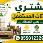 شراء اثاث مستعمل حي الصفا