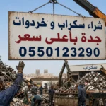 شراء سكراب جدة