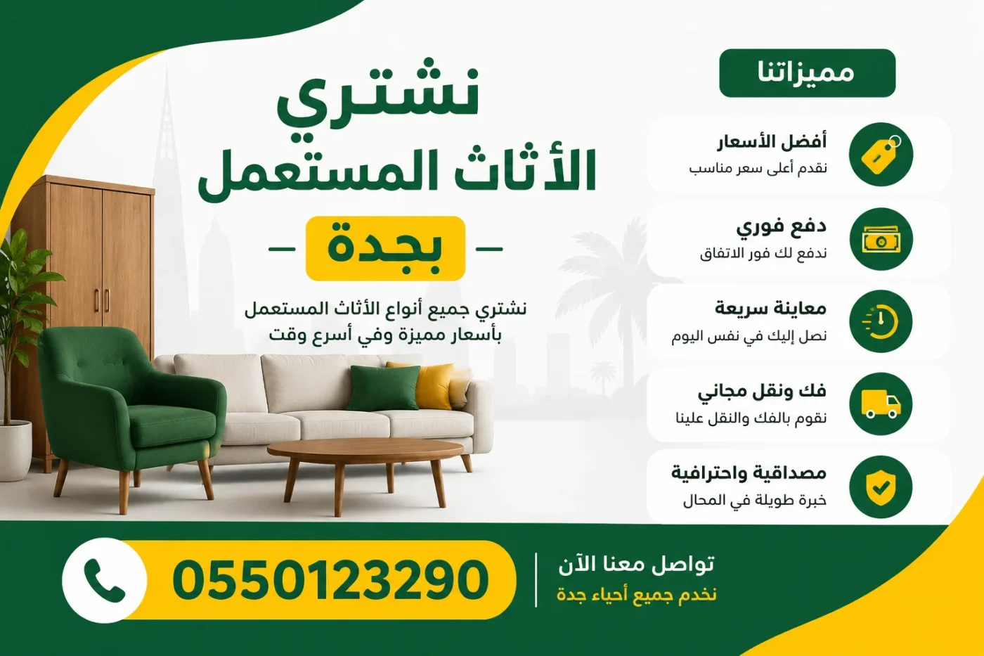 شراء اثاث مستعمل بجدة