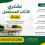 شراء اثاث مستعمل بجدة