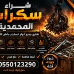 شراء سكراب المحمدية