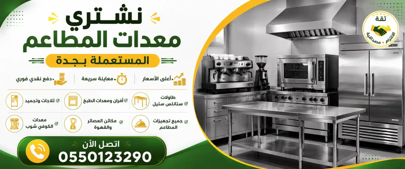 نشتري معدات مطاعم بجدة