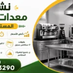 نشتري معدات مطاعم بجدة