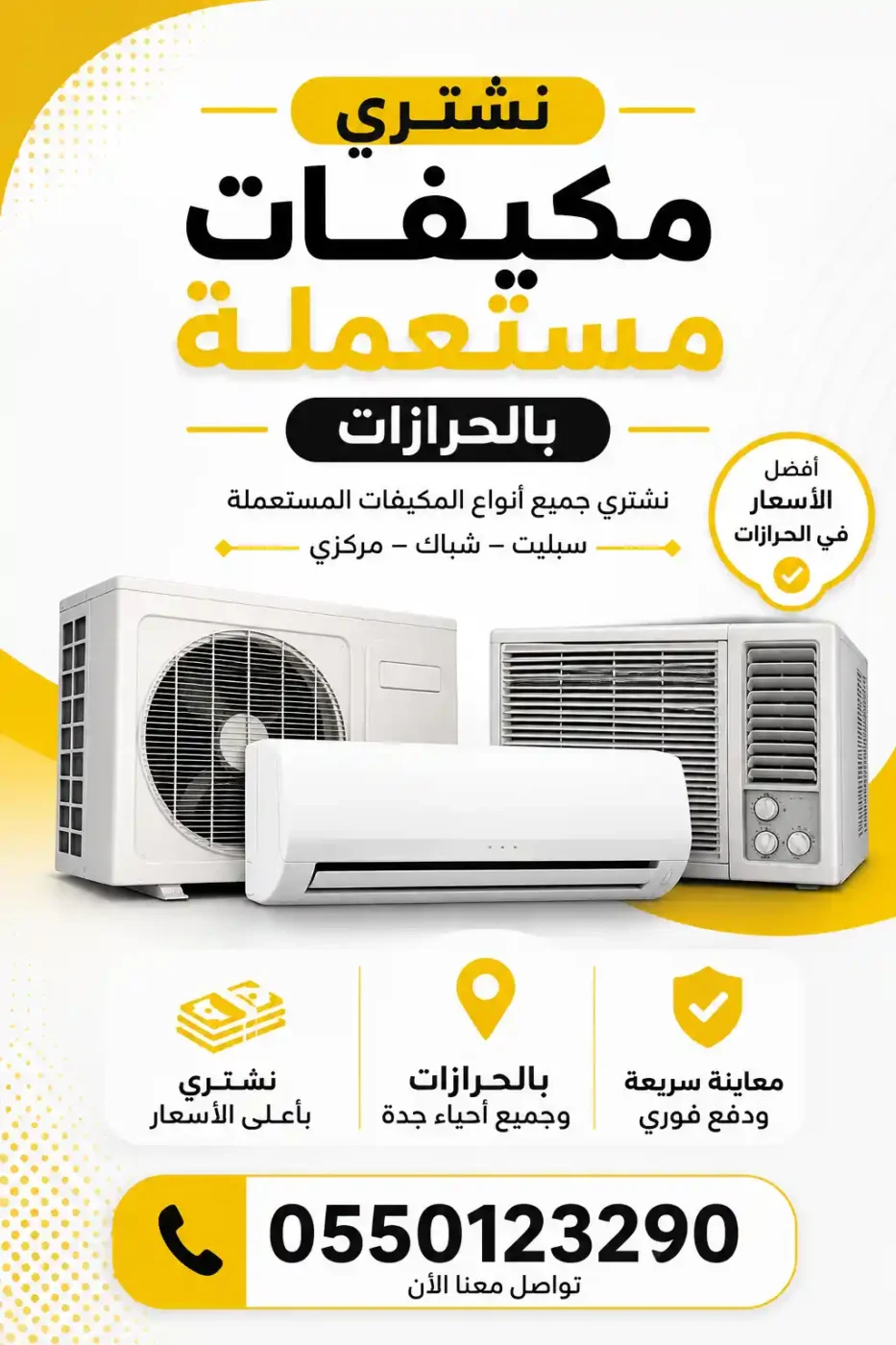 شراء مكيفات مستعملة الحرازات