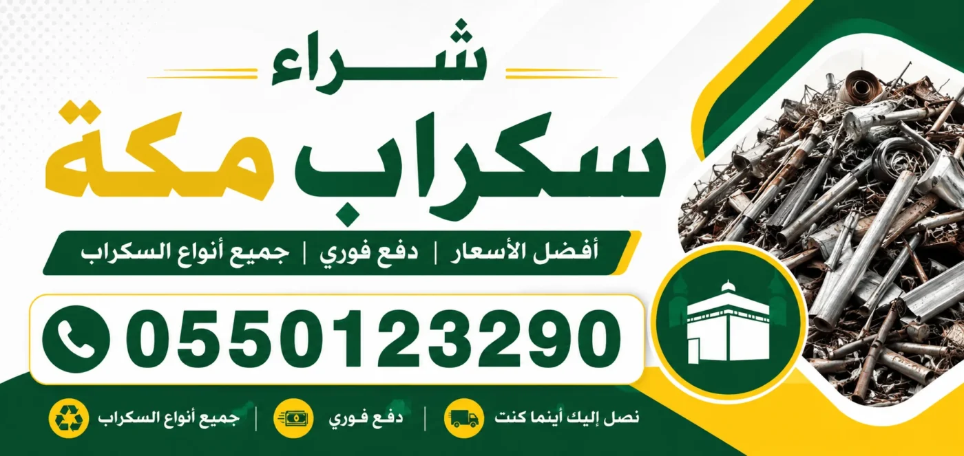 شراء سكراب مكة