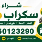 شراء سكراب مكة