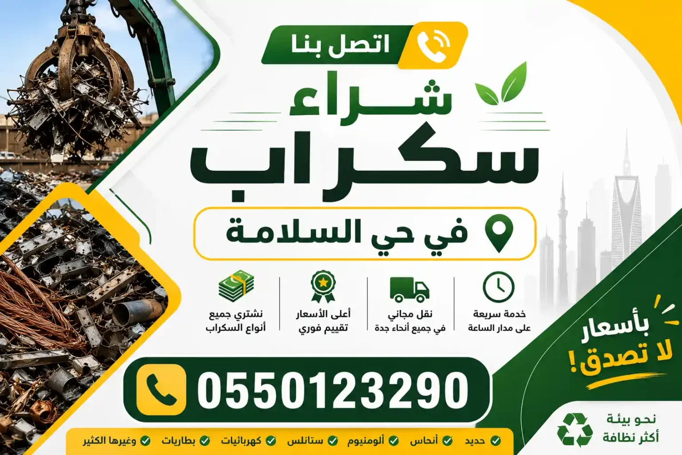 شراء سكراب حي السلامة