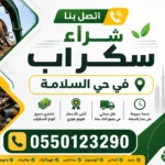 شراء سكراب حي السلامة