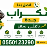 اتصل بنا شراء سكرا ب جدة