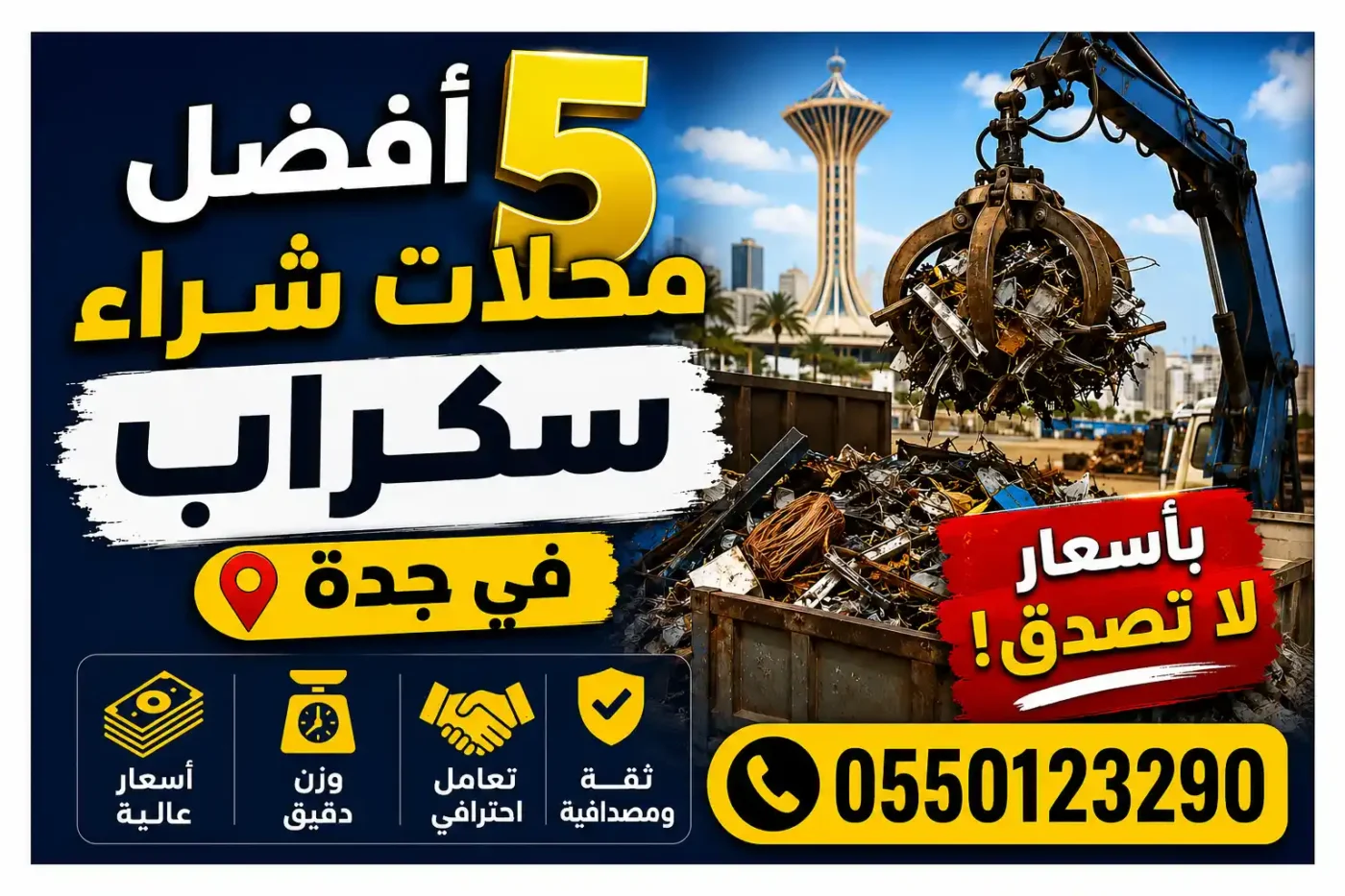 افصل محلات شراء السكراب بجدة