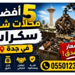 افصل محلات شراء السكراب بجدة
