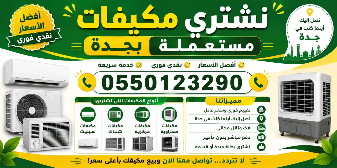 نشتر يمكيفات مستعملة بجدة