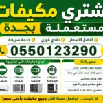نشتر يمكيفات مستعملة بجدة