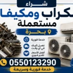 شراء سكراب بحرة