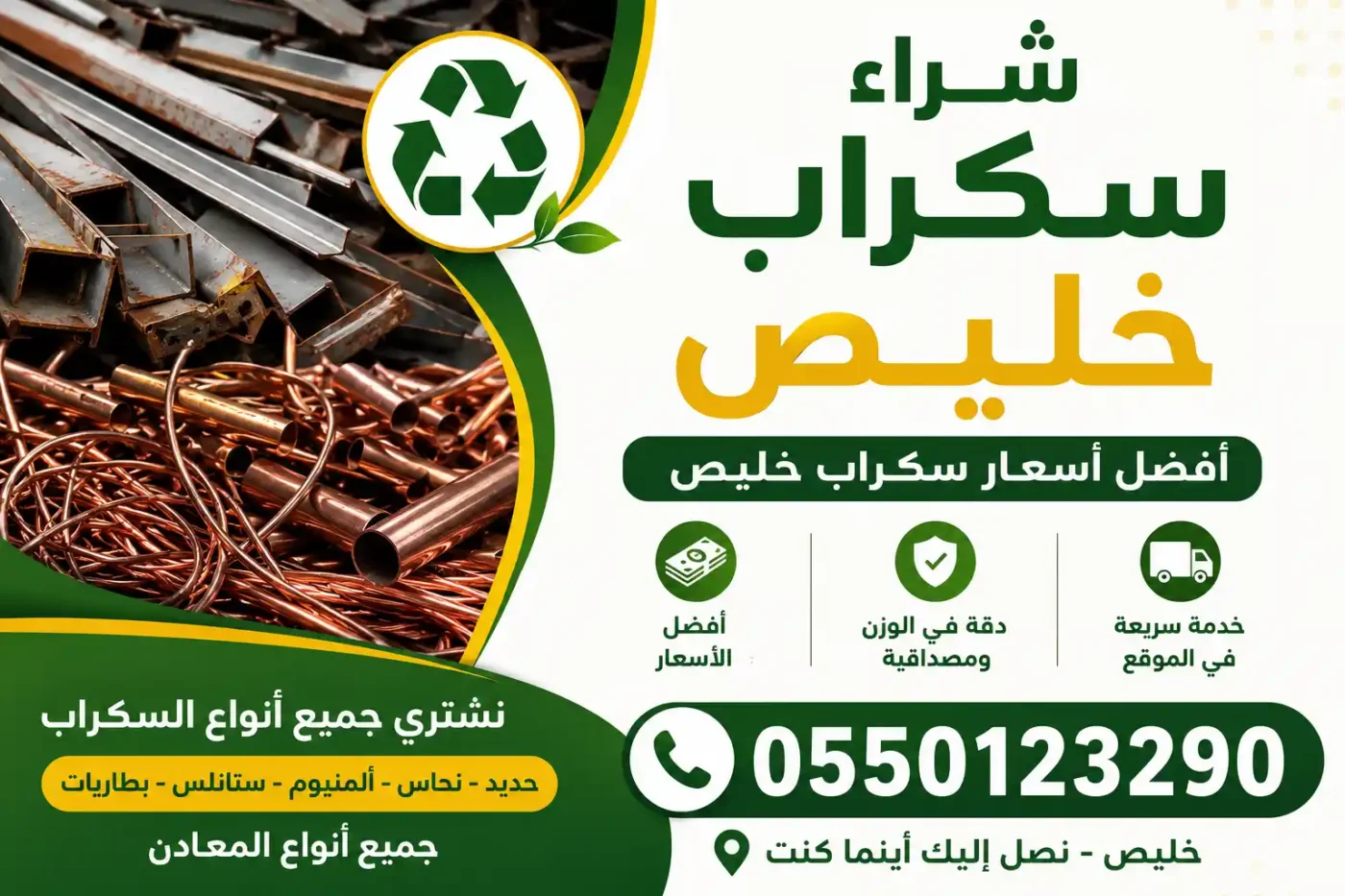 شراء سكراب خليص