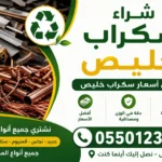 شراء سكراب خليص