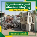 شراء سكراب و مكيفات مستعملة حي الزهراء بجدة - بأسعار تنافسية شراء سكراب و مكيفات مستعملة حي الزهراء