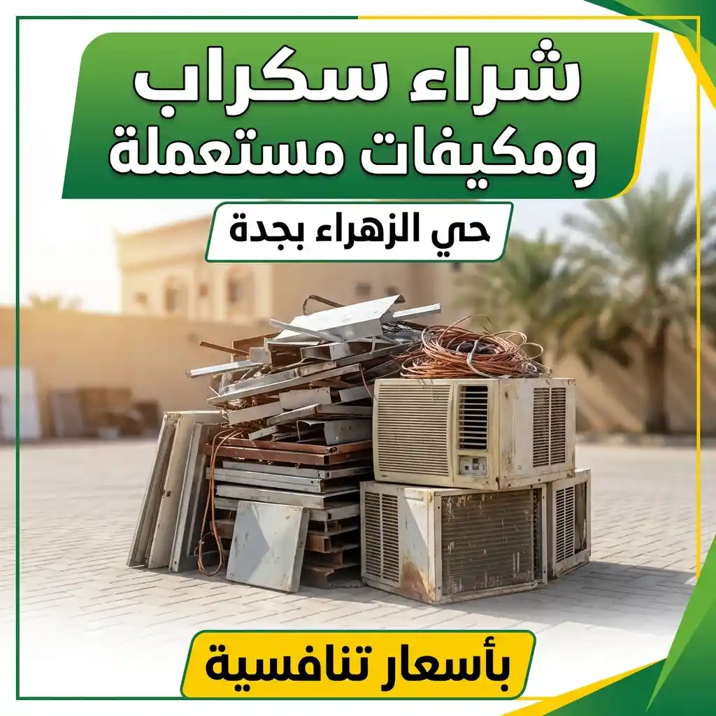 شراء سكراب و مكيفات مستعملة حي الزهراء 2