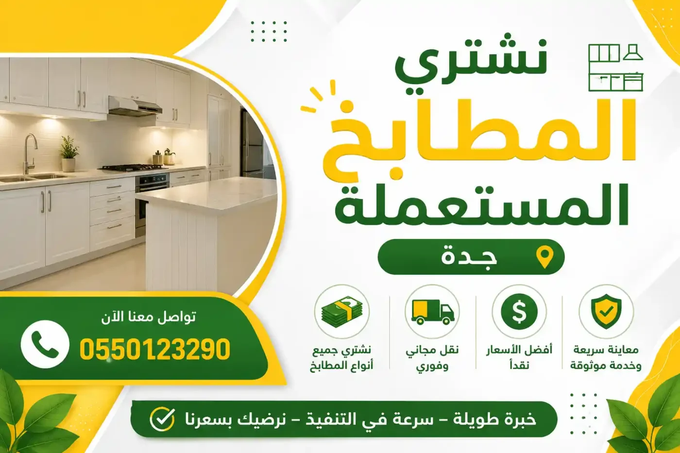 شراء مطابخ مستعملة بجدة